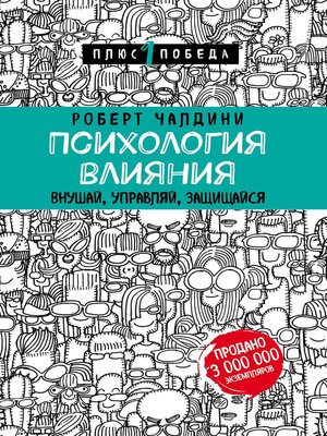 cover image of Психология влияния. 7-е расширенное издание